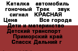 7987 Каталка - автомобиль гоночный “Трек“ - звук.сигнал - КРАСНАЯ › Цена ­ 1 950 - Все города Дети и материнство » Детский транспорт   . Приморский край,Спасск-Дальний г.